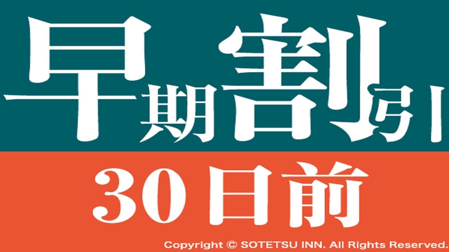 【さき楽30】30日前の予約でお得にステイ＜食事なし＞